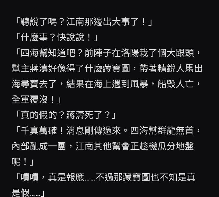 四海幫的船隻在海上遭遇特大暴風雨全軍覆沒，玩家在客棧喝茶