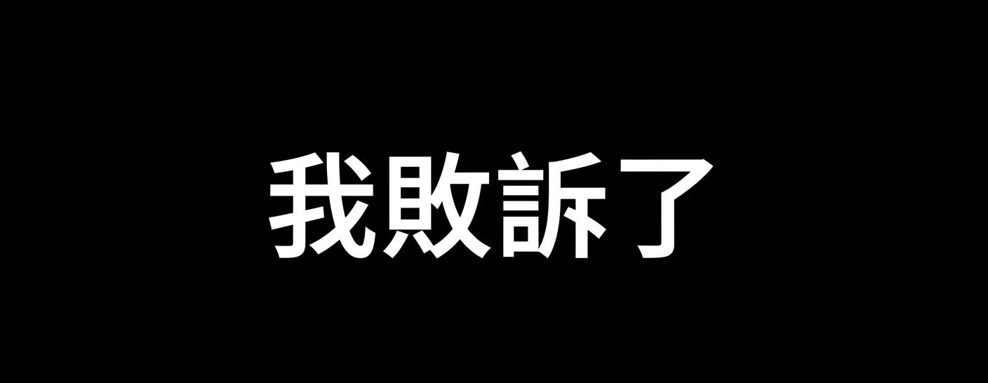 黑底白字寫著我敗訴了