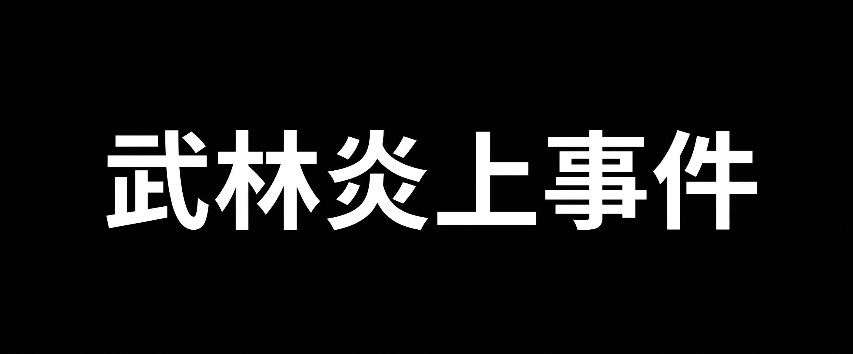 武林炎上事件