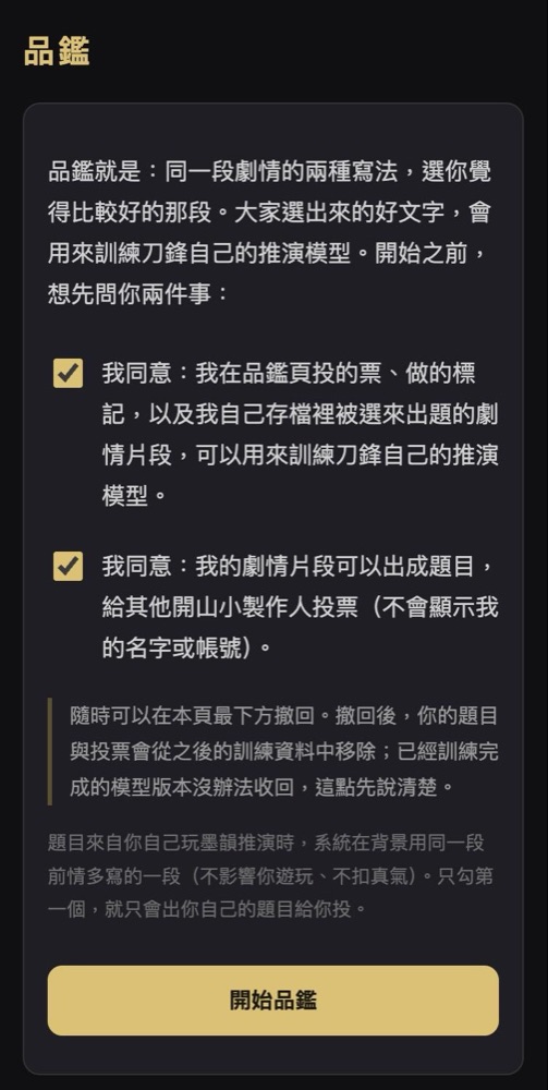 品鑑頁第一次進去：兩個同意的勾選框