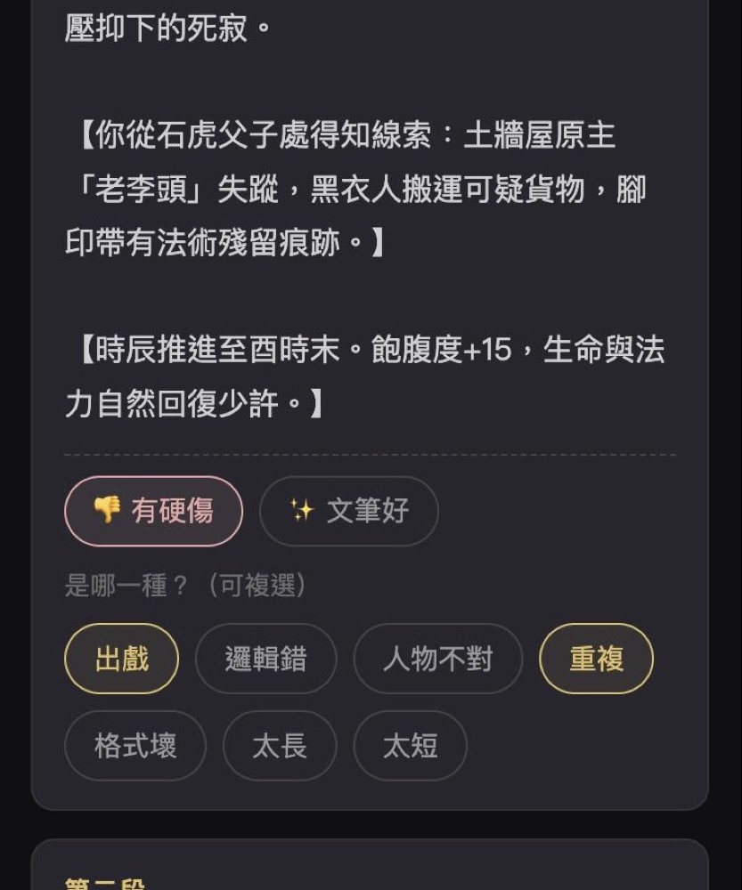 每一段下面都有「有硬傷」和「文筆好」，按了有硬傷再選是哪一種