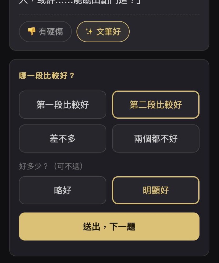 選哪一段比較好，再選略好或明顯好