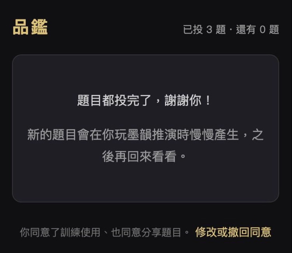 題目都投完了