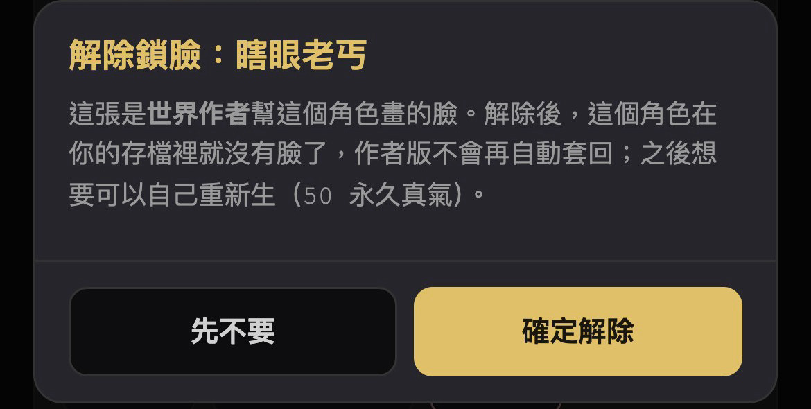 解除鎖臉前的確認：說明解除後會變成哪一張