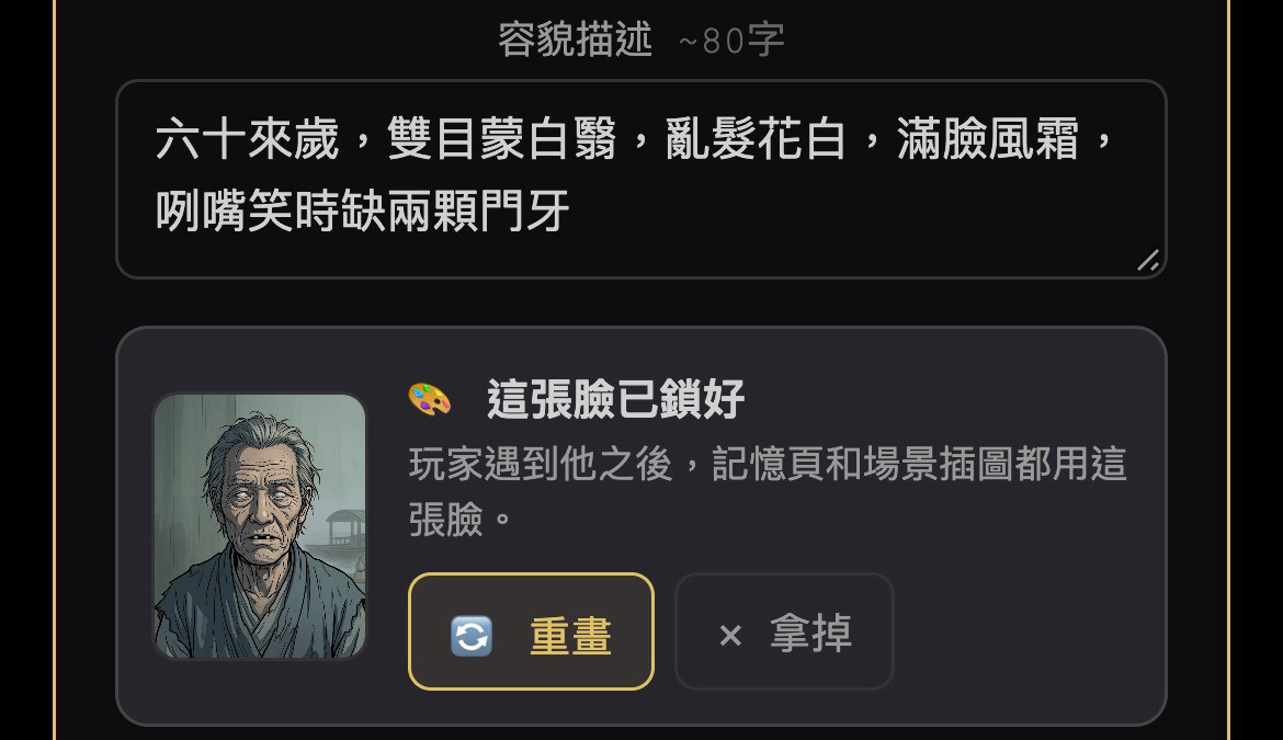 編輯伏筆角色：這張臉已鎖好，可重畫或拿掉