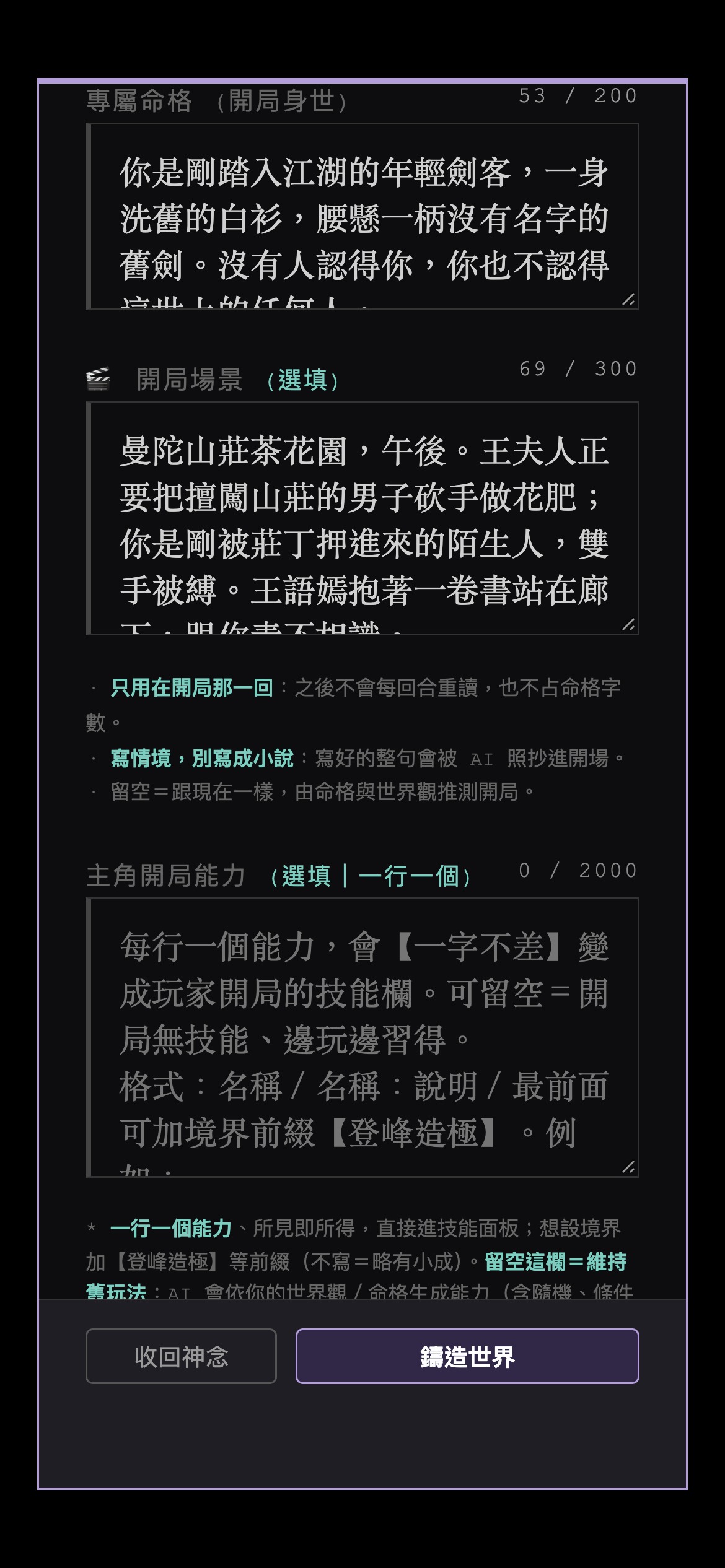 創世頁：專屬命格下面多了一格開局場景，右上角顯示字數 69 / 300，下方三行寫法提示