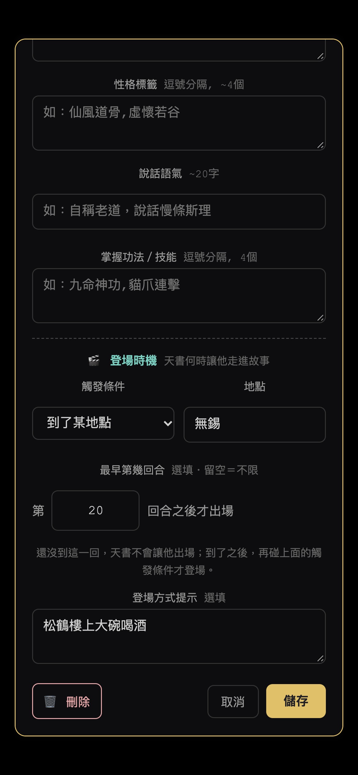 伏筆角色編輯視窗：登場時機區，觸發條件「到了某地點：無錫」，下面一格填「第 20 回合之後才出場」
