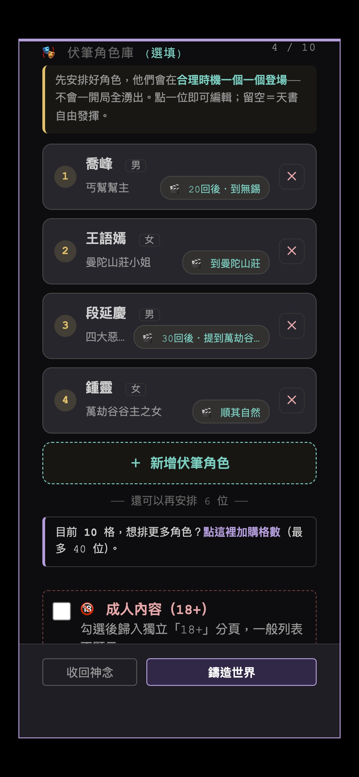 伏筆角色庫列表：喬峰的標籤寫「20回後・到無錫」，段延慶寫「30回後・提到萬劫谷」