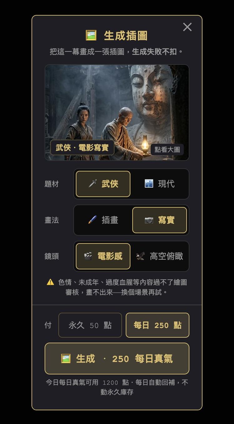 生圖視窗：選武俠、寫實、電影感