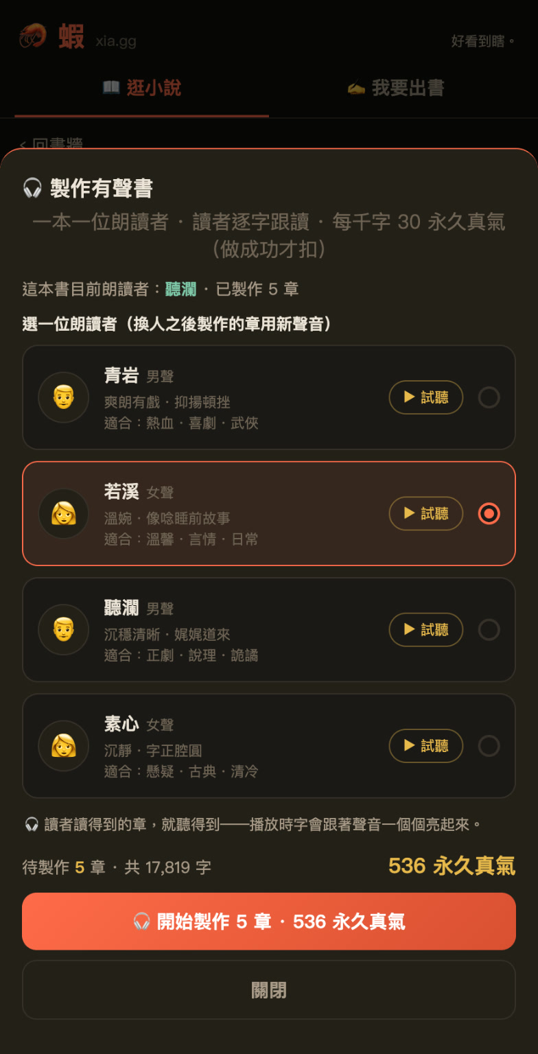 製作有聲書：選朗讀者、看估價