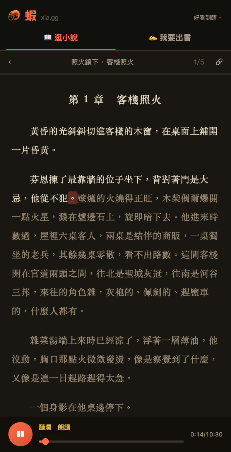 讀者閱讀頁：底部播放器，正在唸的字亮起來