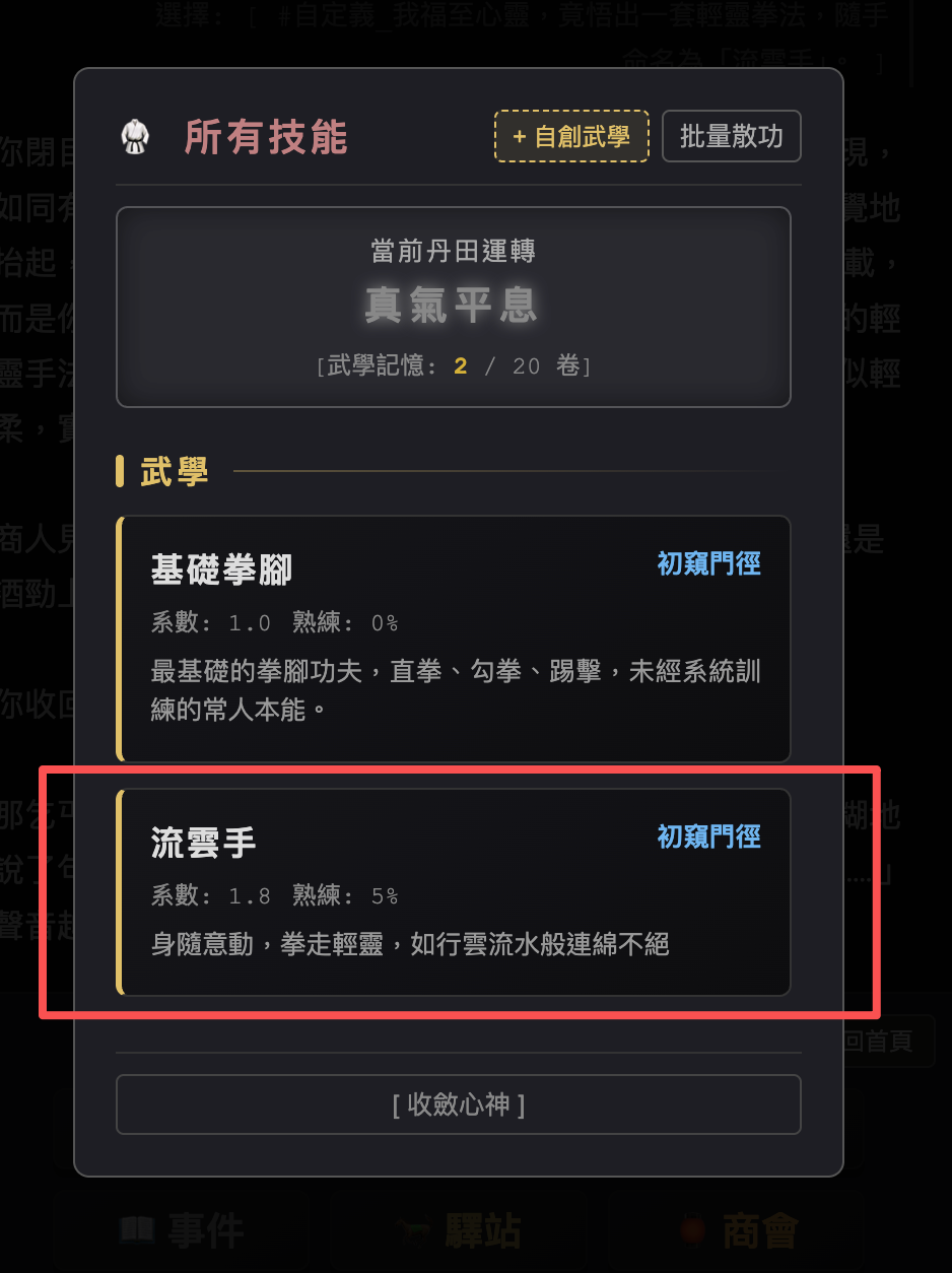 所有技能面板：武學記憶 2/20 卷，武學分類下有基礎拳腳與流雲手，各標境界系數熟練
