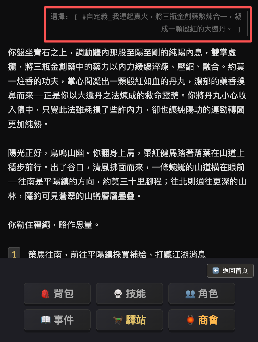 意念輸入「我運起真火，將三瓶金創藥熬煉合一，凝成一顆殷紅的大還丹」，劇情演出煉化過程