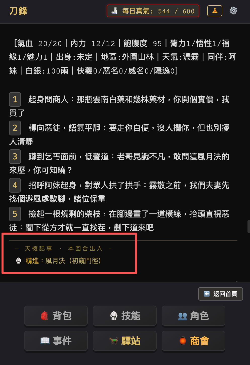 劇情氣泡底部的天機記事，顯示本回合精進了風月決（初窺門徑）