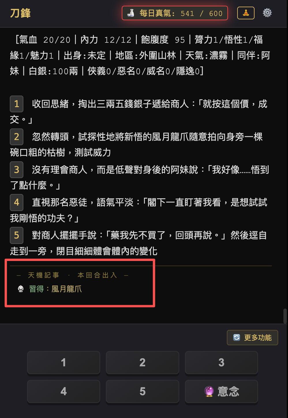 天機記事顯示習得風月龍爪，這是用意念融合兩門武學得到的新武學