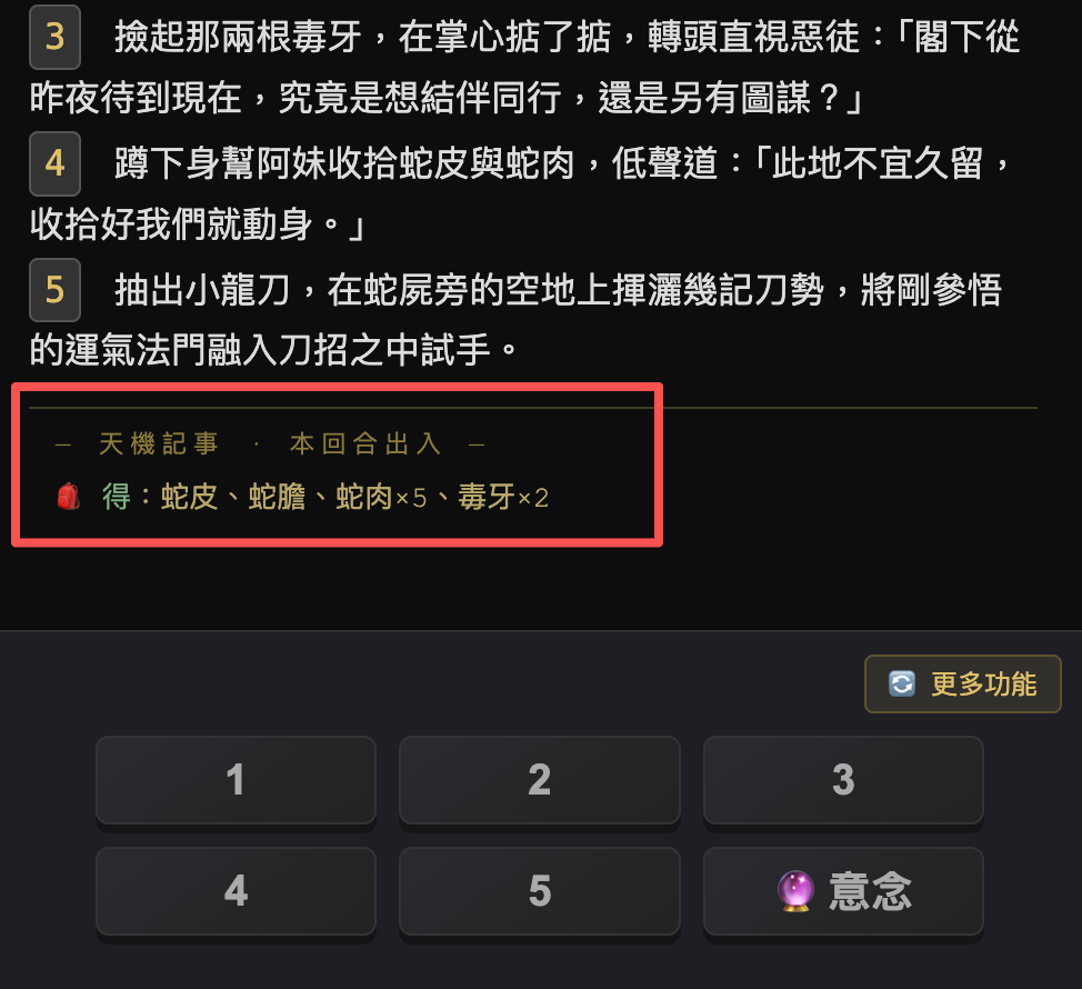 劇情氣泡底部的天機記事，顯示本回合得到蛇皮、蛇膽、蛇肉×5、毒牙×2