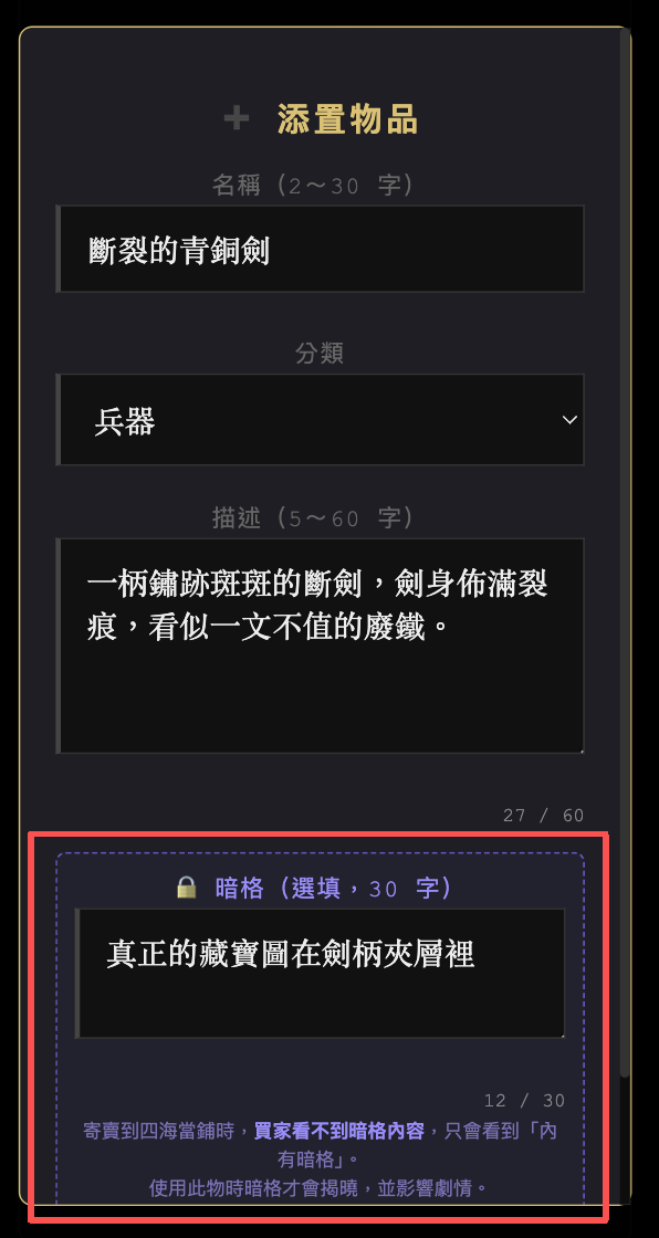 添置物品視窗，最下方紫色框就是暗格輸入欄，已填入「真正的藏寶圖在劍柄夾層裡」