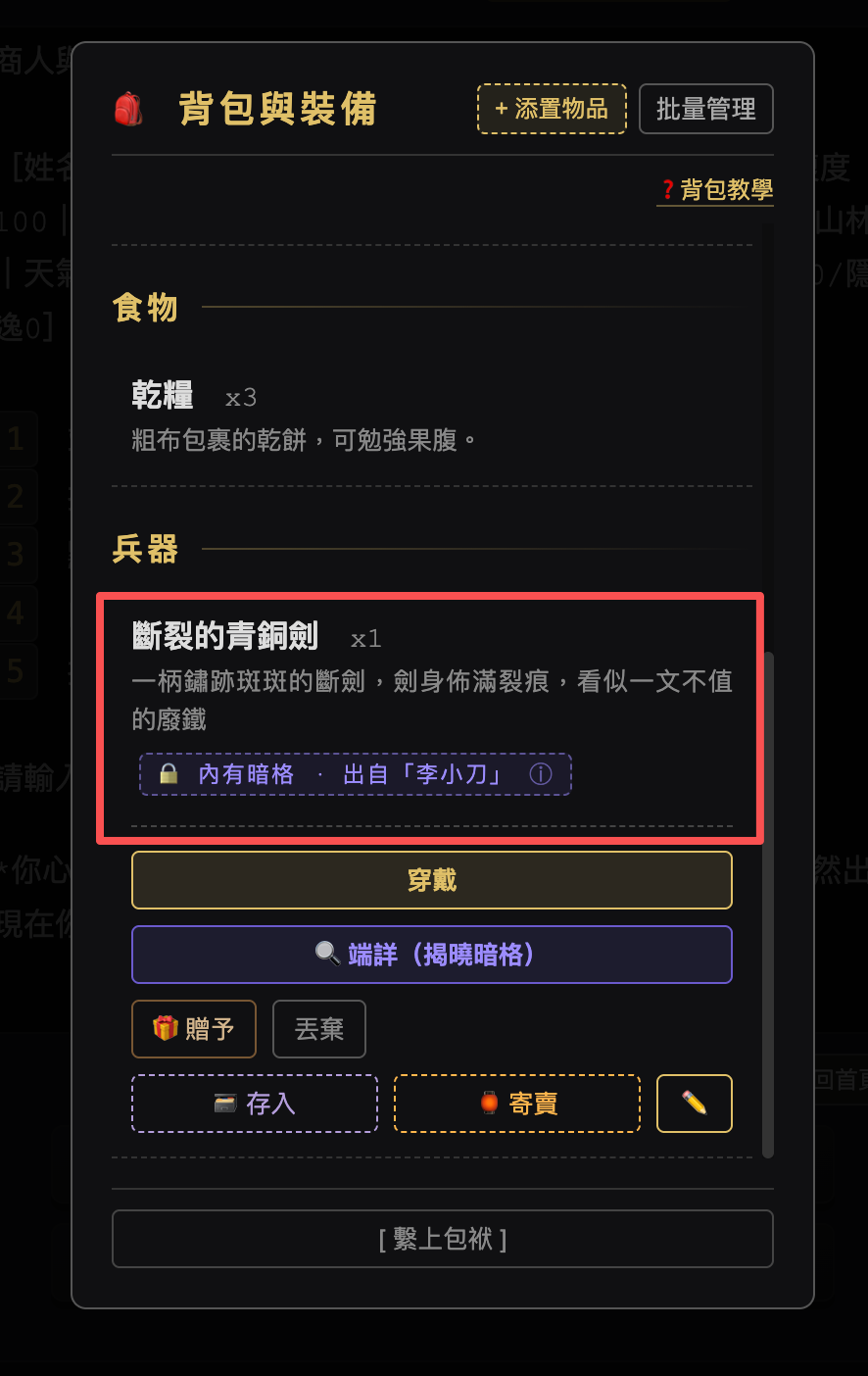 買家的背包與裝備面板：買來的斷裂的青銅劍下方只顯示「內有暗格 · 出自李小刀」，看不到暗格內容，下方有「端詳（揭曉暗格）」按鈕