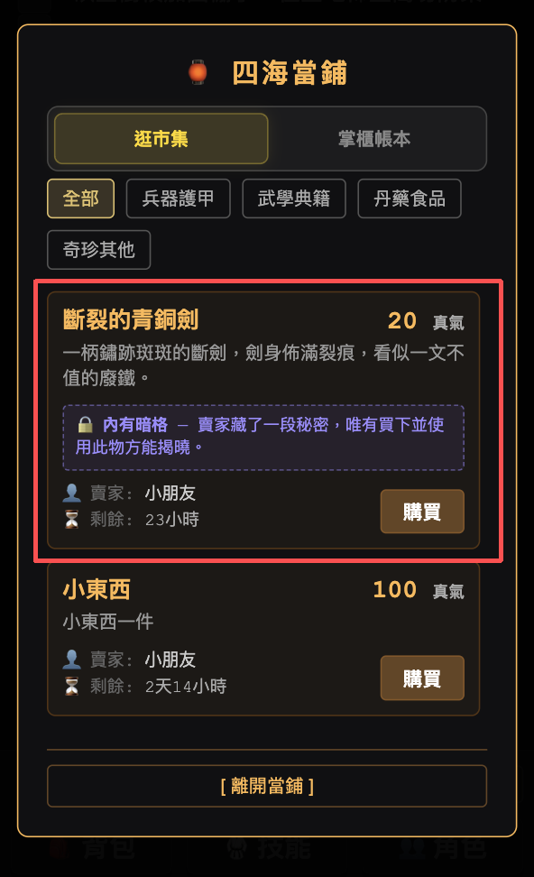 四海當鋪市集裡的斷裂的青銅劍，標示「🔒 內有暗格」，但買家看不到暗格內容