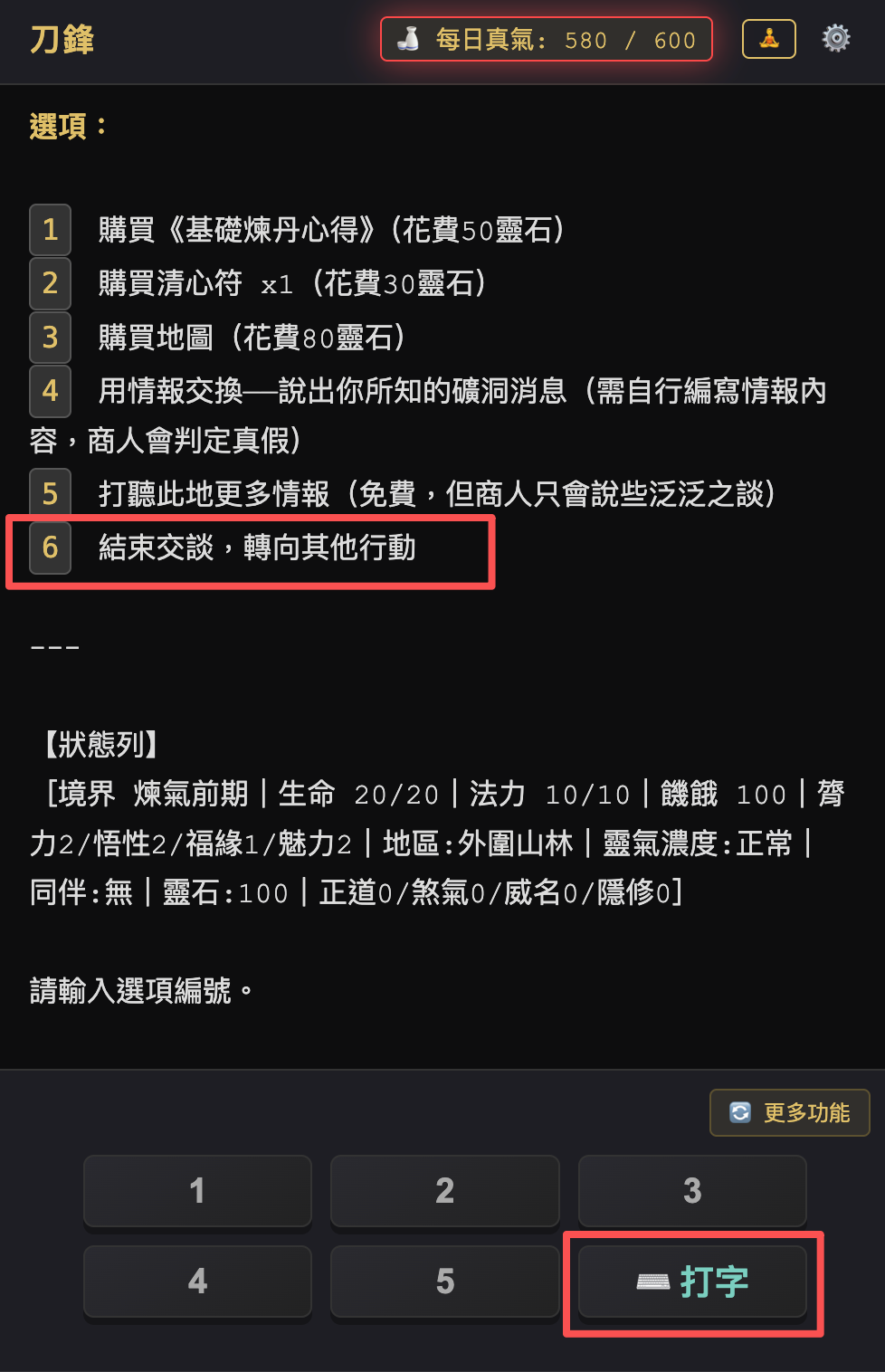 商人給了 1 到 6 共六個選項，但底部 keypad 只有 1 到 5，第 6 項「結束交談」按不到