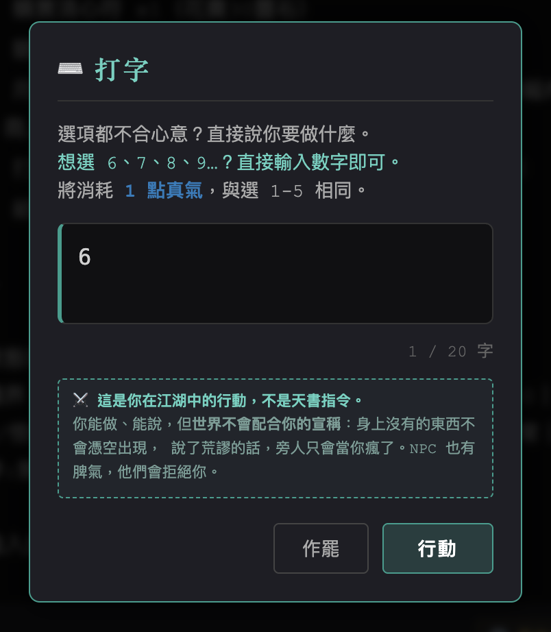 刃仙打字輸入視窗，下方有「這是你在江湖中的行動，不是天書指令」的提示