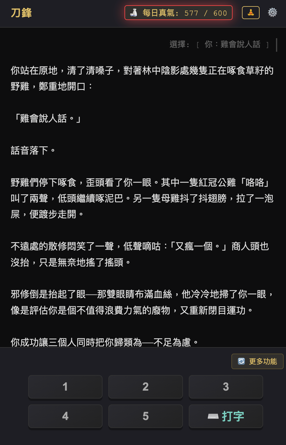 刃仙裡對著野雞說「雞會說人話」，雞只是咕咕叫、拉了泡屎走開，旁人覺得你瘋了