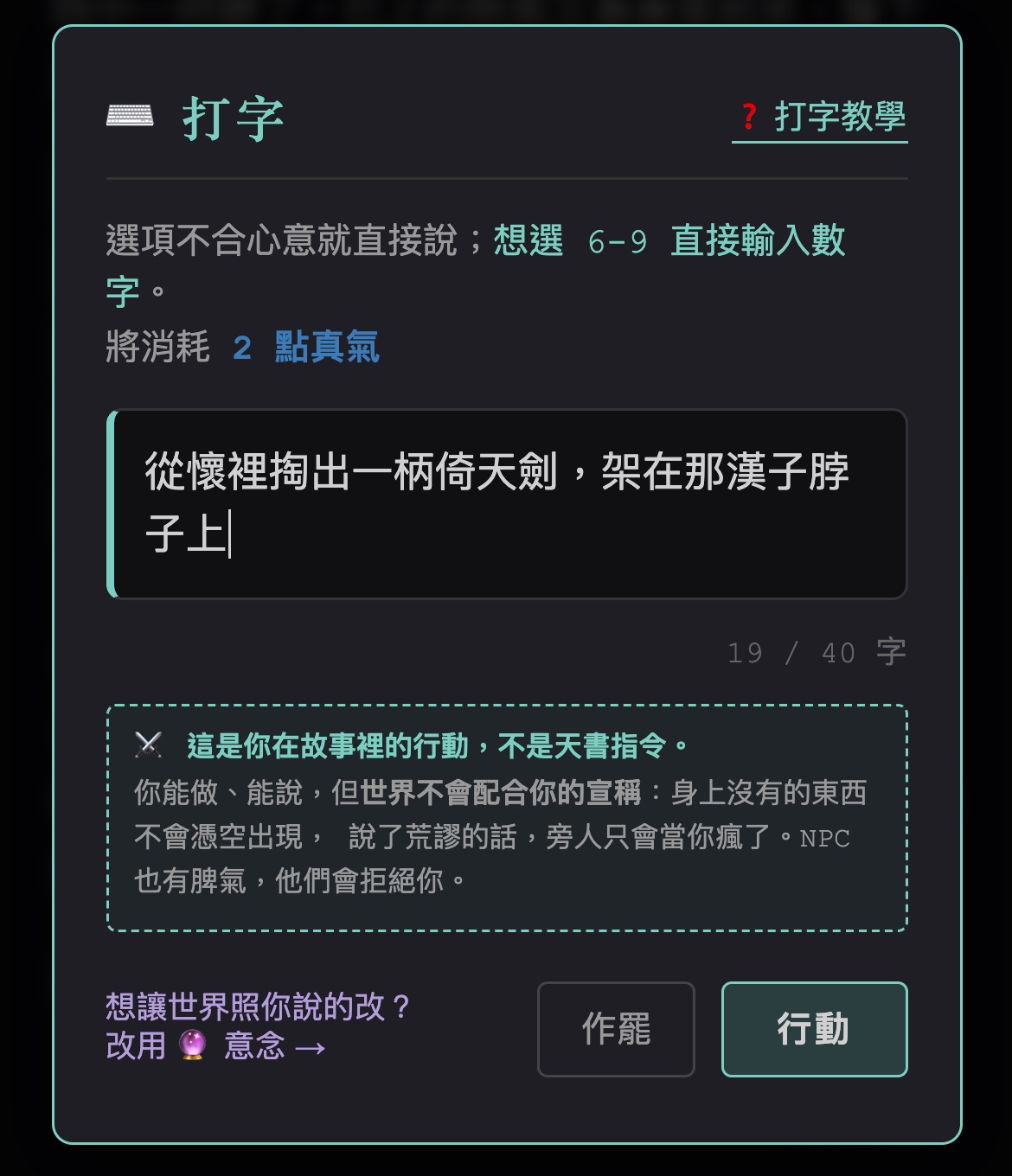 沙盒打字視窗，輸入「從懷裡掏出一柄倚天劍，架在那漢子脖子上」，顯示將消耗 2 點真氣