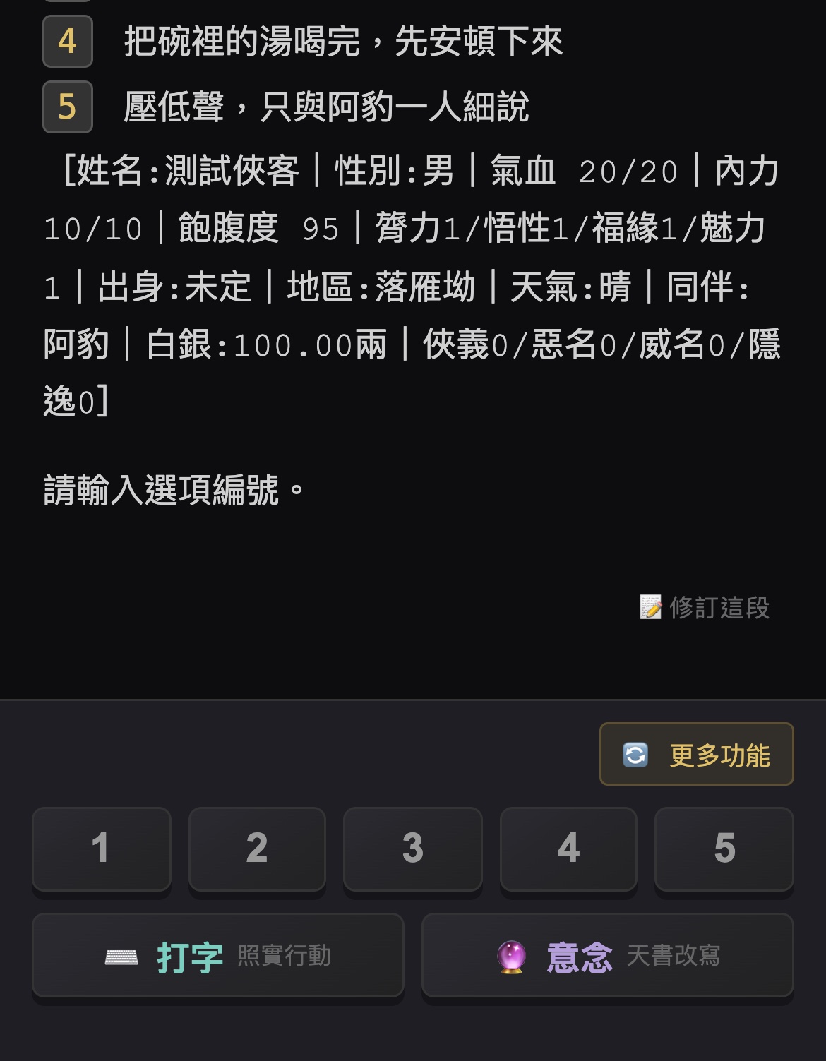 沙盒底部行動盤：第一排選項 1 到 5，第二排左邊是打字（照實行動）、右邊是意念（天書改寫）