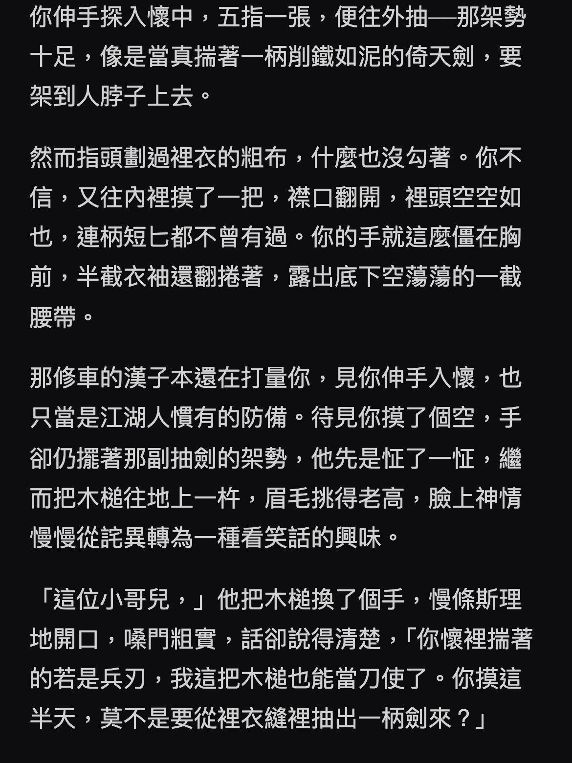 打字的結果：手伸進懷裡摸了個空，修車漢子笑問是不是要從裡衣縫裡抽出一柄劍來